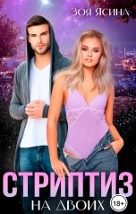 обложка книги Зоя Ясина "Измена. Стриптиз на двоих"