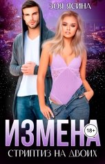 обложка книги Зоя Ясина "Измена. Стриптиз на двоих"