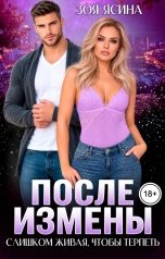 обложка книги Зоя Ясина "После измены. Слишком живая, чтобы терпеть"