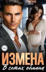 обложка книги Леся Глинская "Измена. В сетях обмана."