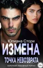 обложка книги Юлиана Стори "Измена. Точка невозврата"