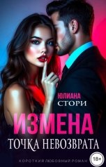 обложка книги Юлиана Стори "Измена. Точка невозврата"