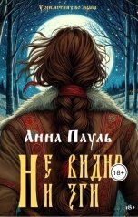 обложка книги Анна Пауль "Не видно ни зги"