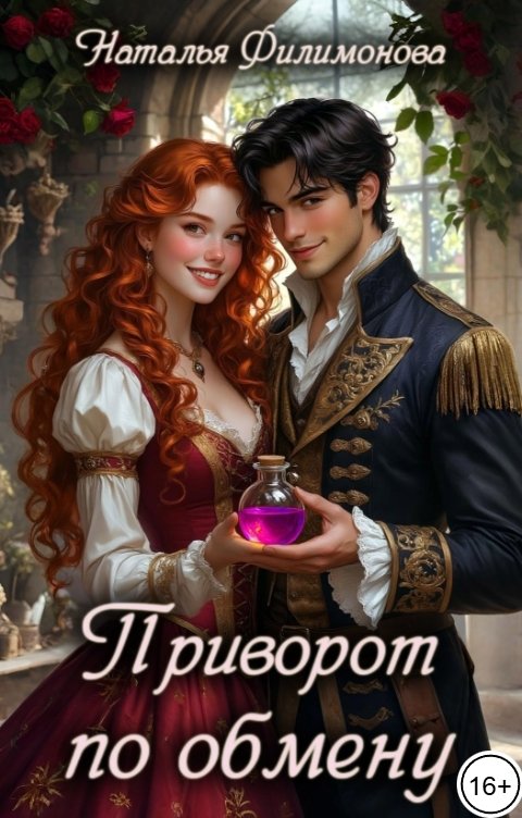 Обложка книги Наталья Филимонова Приворот по обмену