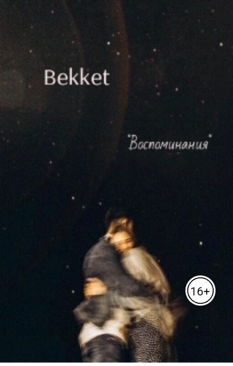 Обложка книги Bekket Воспоминания