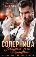 обложка книги Евгения Шагурова "Соперница. Ловушка для игрушки"