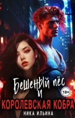 обложка книги Ника Ильина "Бешеный пес и Королевская Кобра"