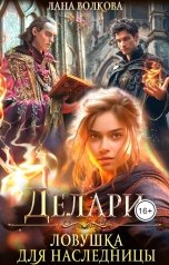 обложка книги Лана Волкова "Делари. Ловушка для наследницы"