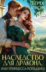 обложка книги Берта Свон "Наследство для дракона, или Принцесса-попаданка"