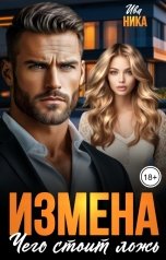 обложка книги Ива Ника "Измена. Чего стоит ложь"