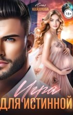 обложка книги Кажанова Юлия "Игра для истинной"