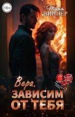 обложка книги Таня Виннер "Вера. Зависим от тебя"