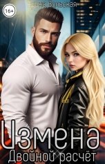 обложка книги Арина Вольская "Измена. Двойной расчёт"