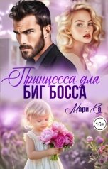 обложка книги Мари Са "Принцесса для Биг Босса"