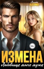 обложка книги Аэлита Катрин "Измена. Любовница моего мужа"