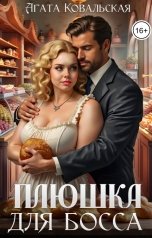 обложка книги Агата Ковальская "Плюшка для босса"