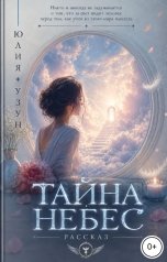 обложка книги Юлия Узун "Тайна небес"