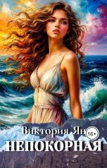 обложка книги Виктория Ян "Непокорная"