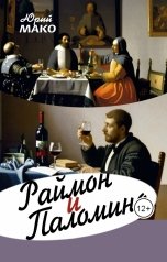 обложка книги Yurymako "Раймон и Паломино"