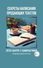 обложка книги Надежда "Секреты написания продающих текстов. Легко. Быстро. С удовольствием"