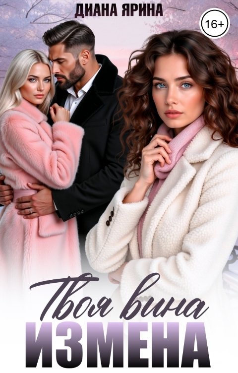Обложка книги Диана Ярина Измена. Твоя вина