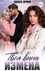 обложка книги Диана Ярина "Измена. Твоя вина"