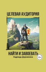 обложка книги Надежда "Целевая аудитория: найти и завоевать"