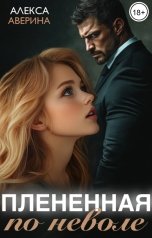 обложка книги Алекса Аверина "Плененная поневоле"