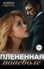 обложка книги Алекса Аверина "Плененная поневоле"
