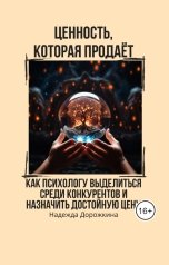 обложка книги Надежда "Ценность, которая продаёт. Как психологу выделиться среди конкурентов и назначить достойную цену"