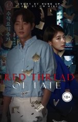 обложка книги Хван Мирэ "Красная  нить Судьбы"