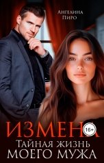 обложка книги Ангелина Пиро "Измена. Тайная жизнь моего мужа."