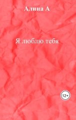 обложка книги Алина А "Я люблю тебя"