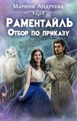 обложка книги Марина Андреева "Отбор по приказу"