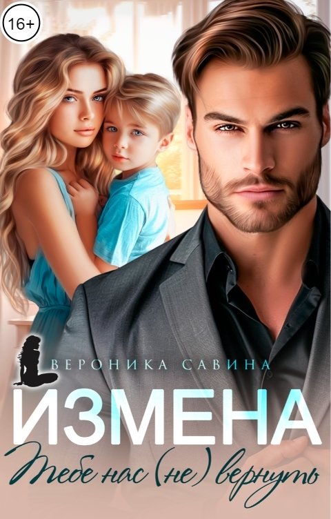 Обложка книги Вероника Савина Измена. Тебе нас (не) вернуть