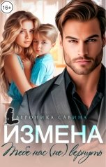 обложка книги Вероника Савина "Измена. Тебе нас (не) вернуть"