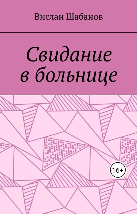 Обложка книги Вислан Шабанов Свидание в больнице