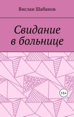 обложка книги Вислан Шабанов "Свидание в больнице"