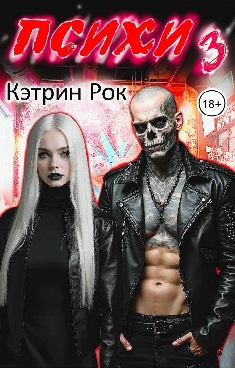 Психи 3