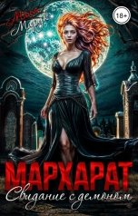 обложка книги Майя Марук "Мархарат. Свидание с демоном"
