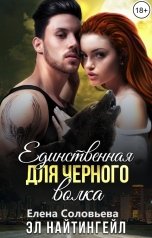 обложка книги Соловьева Елена, Эл Найтингейл "Единственная для Черного волка"