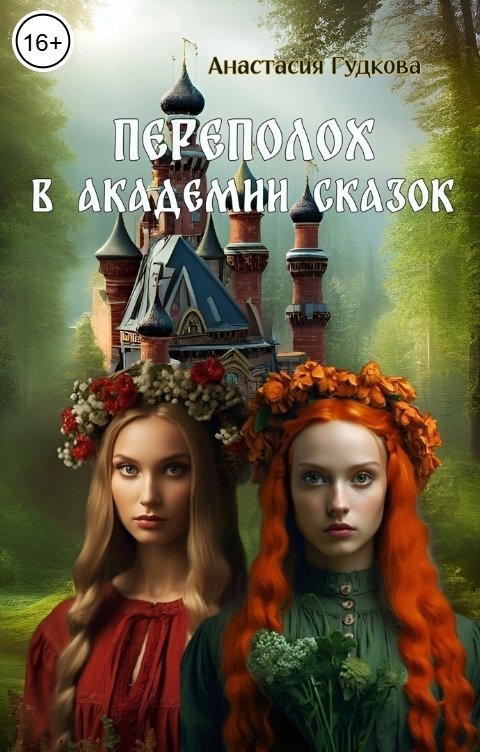 Обложка книги Анастасия Гудкова Переполох в Академии Сказок