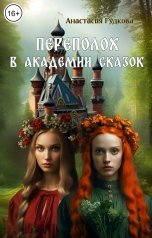 обложка книги Анастасия Гудкова "Переполох в Академии Сказок"