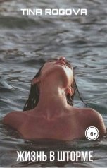 обложка книги TINA ROGOVA "Жизнь в шторме"