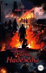 обложка книги Айве Лелия "Ветер над рекой: Тень Надежды"