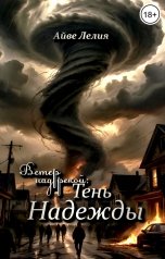 обложка книги Айве Лелия "Ветер над рекой: Тень Надежды"