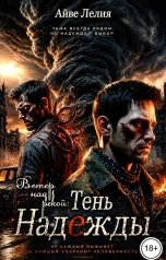 обложка книги Айве Лелия "Ветер над рекой: Тень Надежды"