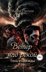 обложка книги Айве Лелия "Ветер над рекой: Тень Надежды"