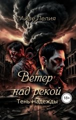 обложка книги Айве Лелия "Ветер над рекой: Тень Надежды"