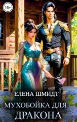 обложка книги Елена Шмидт "Мухобойка для дракона"
